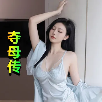 夺母传