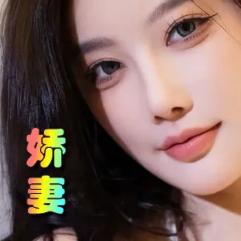 娇妻